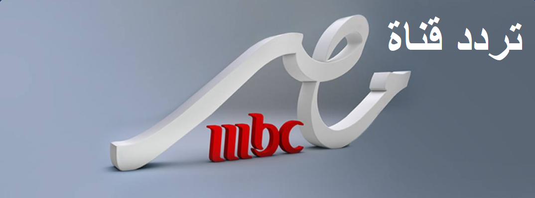 تردد قناة أم بي سي مصر MBC MASR على نايل سات رمضان 2020