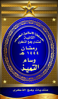 وسام التمايز للمسابقة الاسلامية2
