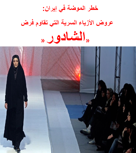 خطر الموضة في إيران عروض الأزياء السرية التي تقاوم فرض الشادور M_1959p0dju2