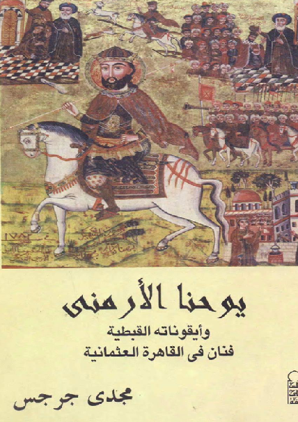 يوحنا الارمني وايقوناته القبطية فنان في القاهرة العثمانيه M_2128fb5wf1