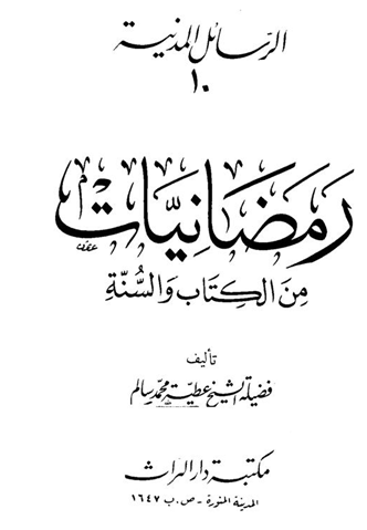 رسالة الأحاديث النبوية في رمضان ووظائفه M_22691l5bp1