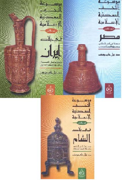 موسوعة التحف المعدنية الإسلامية في بلاد إيران منذ ما قبل الإسلام وحتي نهاية العصر الصفوي د.نبيل علي يوسف 3 جزء P_14762loyd1