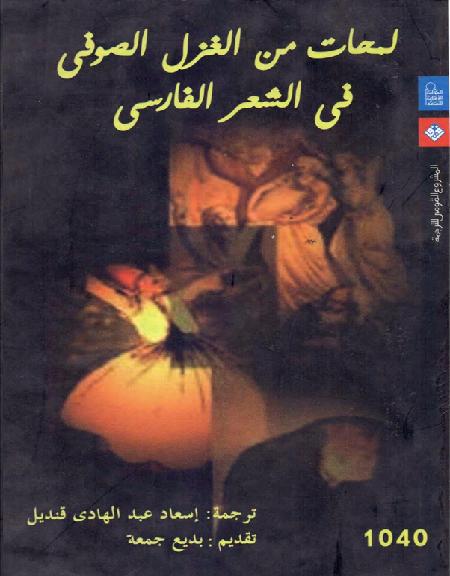 لمحات من الغزل الصوفي في الشعر الفارسي  اسعاد عبدالهادي P_16435o68v1