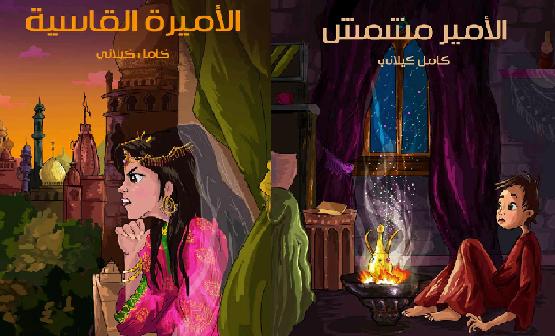 الأمير مشمش و الأميرة القاسية كامل الكيلاني P_16501jfjr2