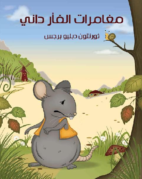 مغامرات الفأر داني المؤلف ثورنتون دبلو برجس P_16507hyue1