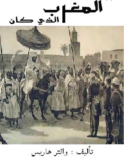 المغرب الذي كان  تأليف والتر بي. هاريس لغه عربيه   P_1650juwqz1