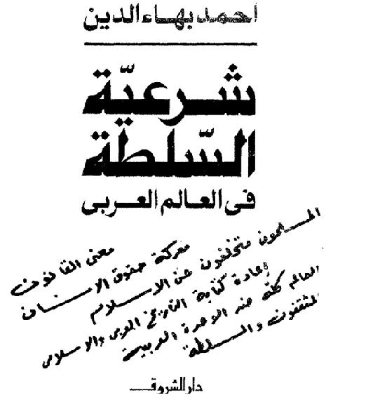 شرعيه السلطه في العالم العربي أحمد بهاء الدين  P_16595dcba1