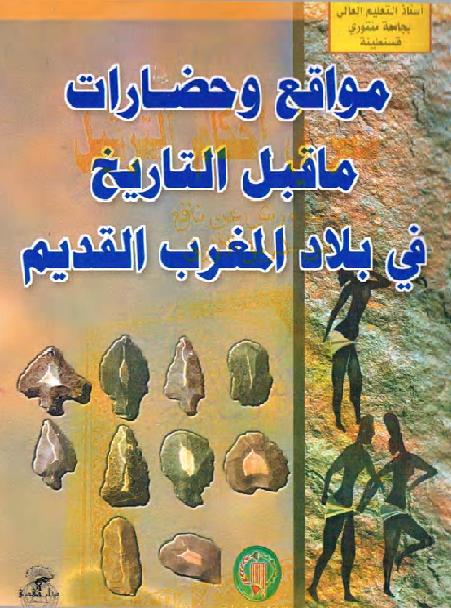 مواقع و حضارات ما قبل التاريخ في بلاد المغرب القديم P_16954emap1