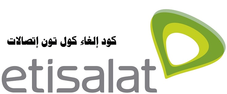 كود الغاء كول تون اتصالات نهائيا