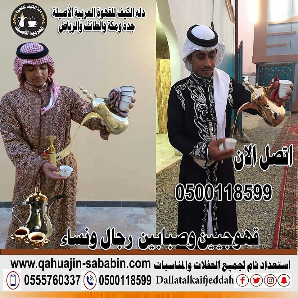 . دلة الكيف للقهوة العربية تقدم خدمات قهوجيين مباشرين في الرياض الدمام جدة 0500118599  P_169866fsw3