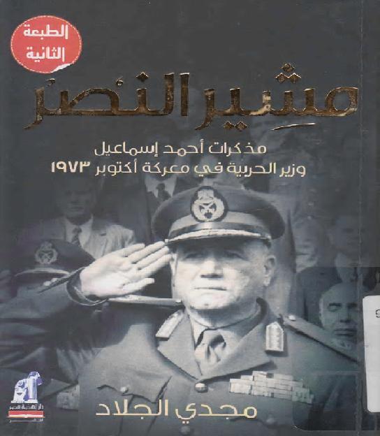 مشير النصرمذكرات أحمد إسماعيل وزير الحربية في معركة أكتوبر 1973م P_1701v6sbk1