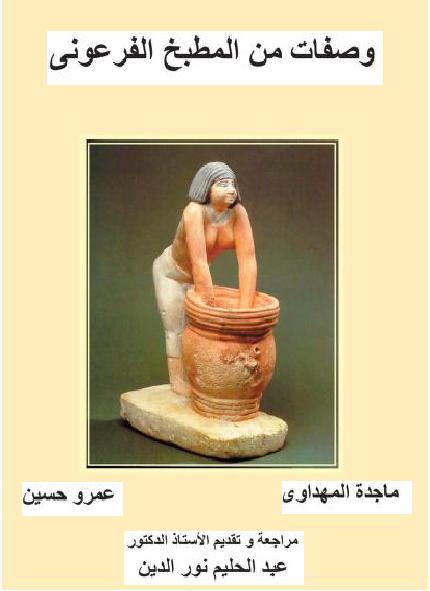 وصفات من المطبخ الفرعوني ماجدة المهداوي و عمرو حسين  P_1709711i51