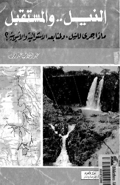 النيل والمستقبل المؤلف عبد التواب عبد الحي P_1710rsej42