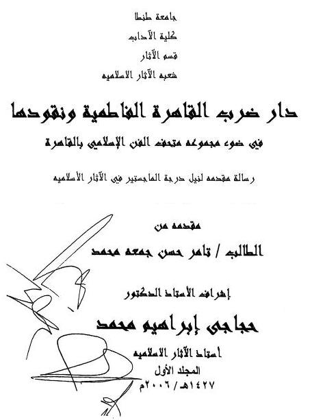 دار ضرب القاهرة الفاطمية ونقودها في ضوء مجموعة متحف الفن الاسلامي بالقاهرة P_1714th8r61