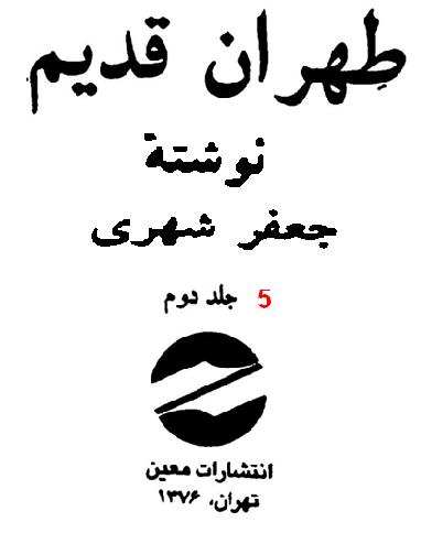 تهران قديم  5 مجلدات  P_17189utn71