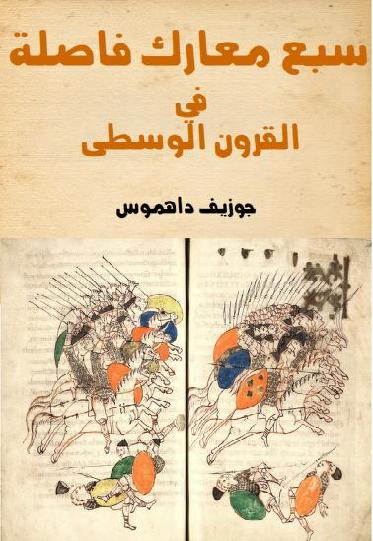 سبع معارك فاصلة في العصور الوسطى لــ جوزيف داهموس P_1741pc9321