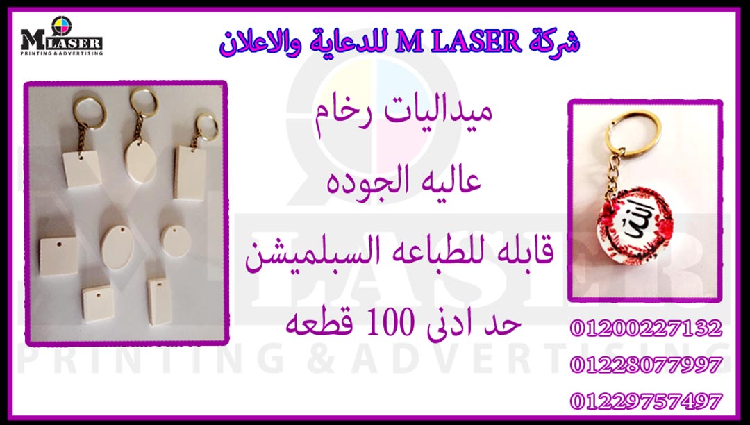 شركة طباعه ودعاية واعلان ( شركة ام ليزر للدعاية والاعلان ) P_1748t0n6d1