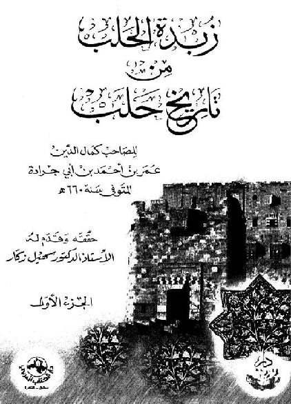 زبدة الحلب في تاريخ حلب الجزء الاول P_1750nx2c51
