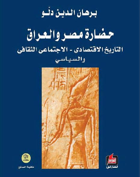 حضارة مصر والعراق برهان الدين دلو P_1751k6mj51