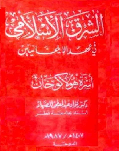 الشرق الإسلامي في عهد الإيلخانيين أسرة هولاكو خان  فؤاد عبد المعطي الصيّاد P_1752en4uc1