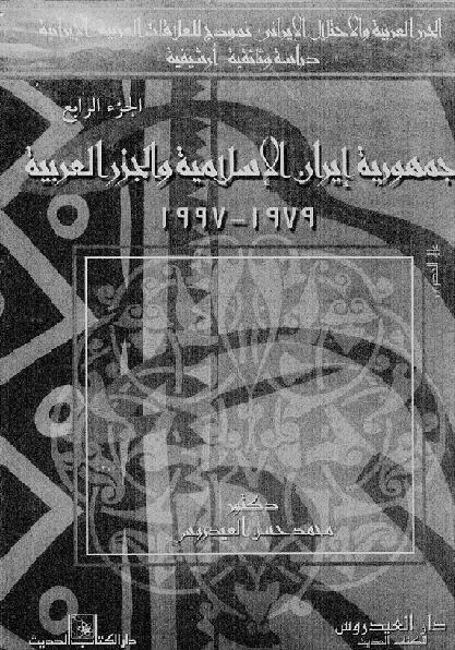جمهوريه ايران الاسلاميه والجزر العربيه 1979  1997 الجزء الرابع P_17561xq561