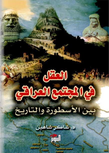 العقل في المجتمع العراقي بين الأسطورة والتاريخ - شاكر شاهين P_1757445gu1