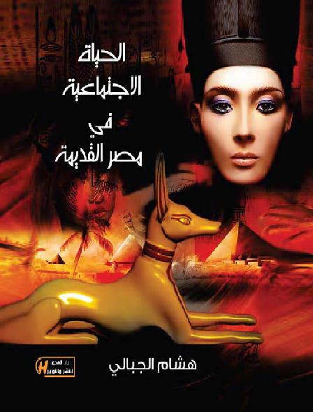 موسوعات تاريخ مصرهشام الجبالي 12مجلد P_1771aj14f1