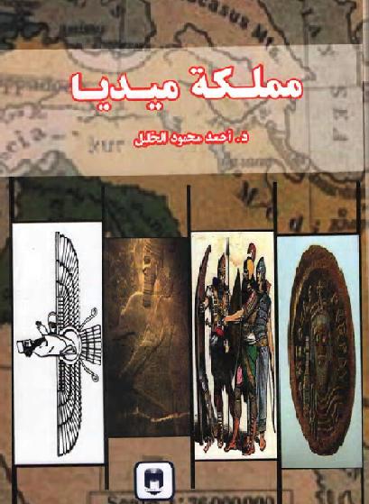 مملكة ميديا تأليف أحمد محمود الخليل الطبعة الأولى 2011 P_1772qqlhe1