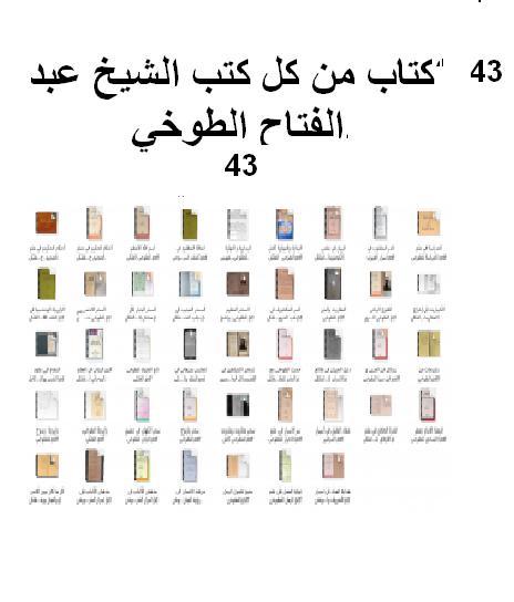 ٤٣كتاب من كل كتب الشيخ عبد الفتاح الطوخي P_1774xdh2a1