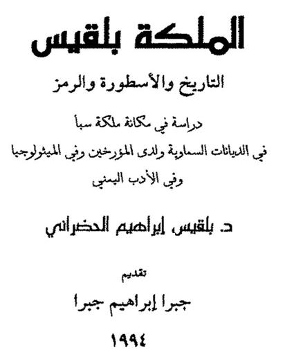 الملكة بلقيس  ملكة سبأ تاريخ اليمن الحضارة اليمنية مارب P_1784n1p5c1