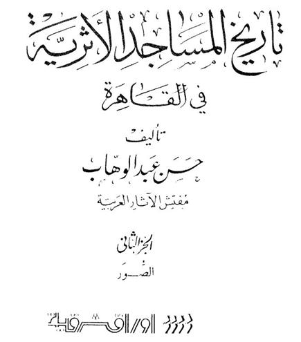 تاريخ المساجد الأثرية في القاهرة د حسن عبد الوهاب   P_17859dsq21