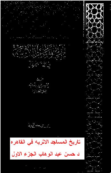 تاريخ المساجد الاثريه في القاهره  د حسن عبد الوهاب الجزء الاول P_17880482i1
