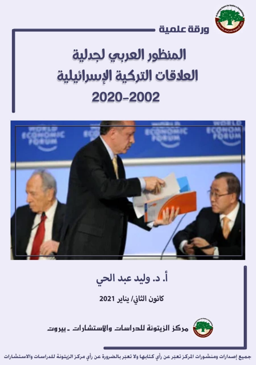 المنظور العربي لجدلية العلاقات التركية الإسرائيلية 2020-2002 P_18363gute1