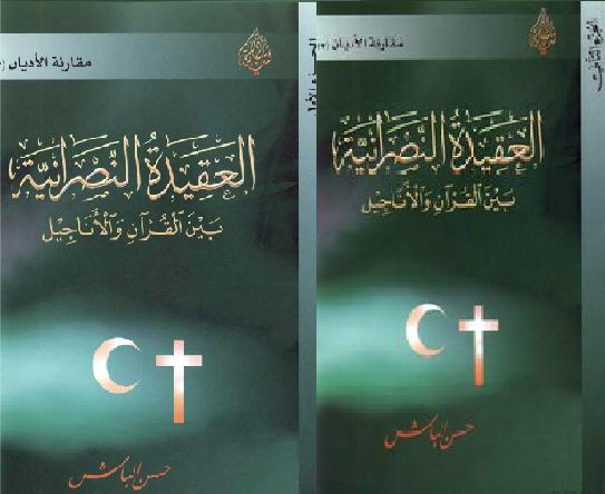 العقيدة النصرانية بين القرآن والأناجيل حسن الباش جزئين P_1851d8fqf2