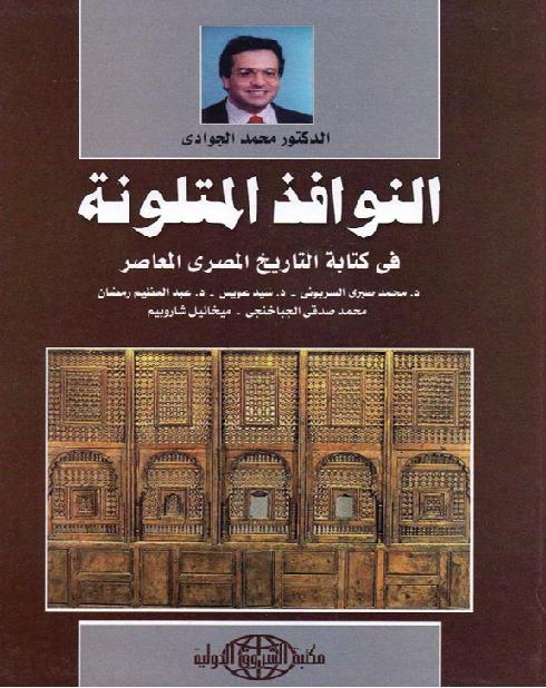 النوافذ المتلونة في كتابة تاريخ مصر المعاصر محمد الجوادي P_1863p9ngp1