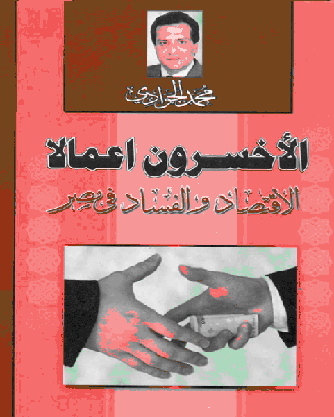 الاخسرون اعمالا - الاقتصاد والفساد في مصر محمد الجوادي P_18648ws871