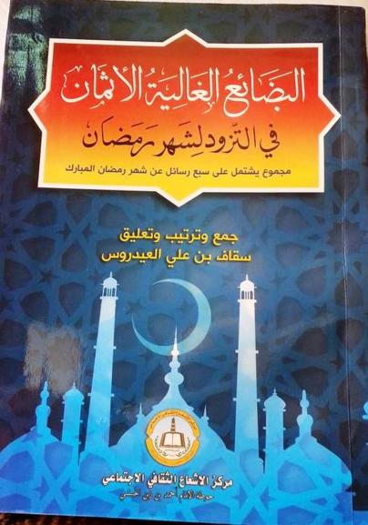 كتاب البضائع الغالية الأثمان في التزود لشهر رمضان P_190507r7s1