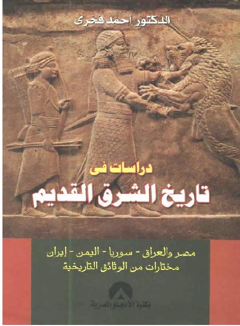 دراسات في تاريخ الشرق القديم الدكتور احمد فخري P_2011hw6pu1