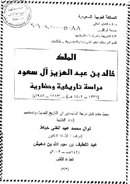 الملك خالد بن عبدالعزيز آل سعود دراسة تاريخية وحضارية P_2011tjm341