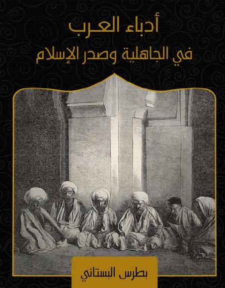 أدباء العرب في الجاهلية وصدر الإسلام P_2021o29lj1