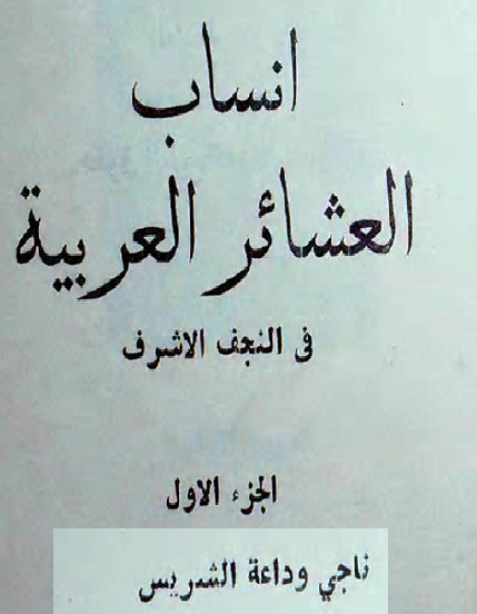 كتاب انساب العشائر العربية في النجف الاشرف ناجي وداعة الشريس P_2063c5yxw2