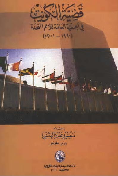 قضية الكويت في الجمعية العامة للأمم المتحدة  P_2097ew3u51