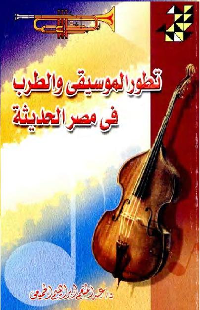 تطور الموسيقى والطرب في مصر الحديثة عبد المنعم إبراهيم الجميعى P_2119z6r0k1