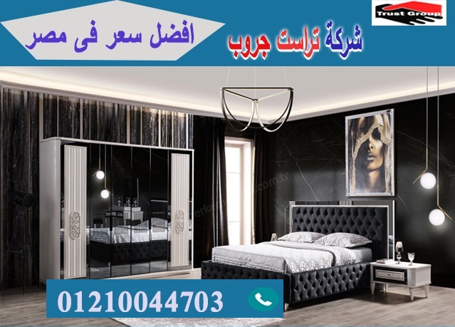  معارض اثاث غرف نوم / تراست جروب للاثاث والمطابخ / التوصيل لاى مكان داخل مصر 01210044703 P_219419osd7