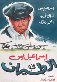 مشاهدة فيلم اسماعيل يس في الطيران (1959) بطولة إسماعيل ياسين وآمال فريد ونجوى فؤاد اون لاين P_2203je2ce1