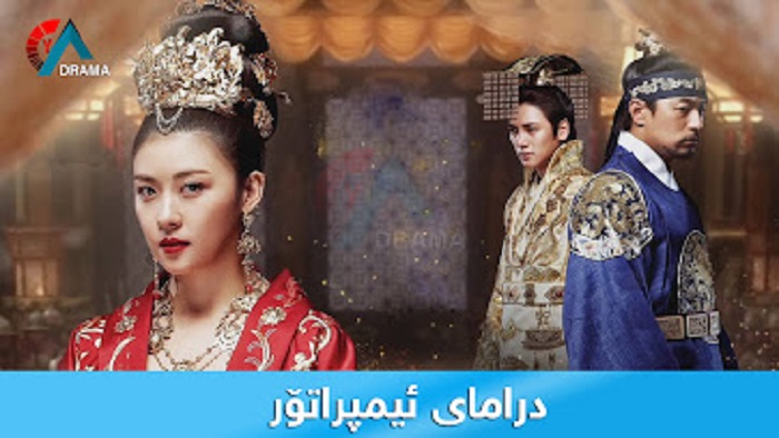 درامای ئیمپراتور سورانی