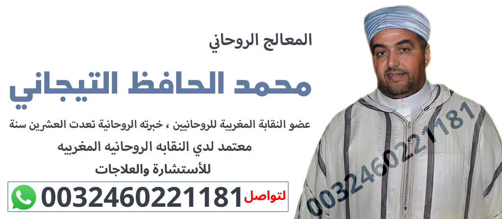  أعمال جلب الحبيب الكويت شيخ روحاني  محمد الحافظ التيجاني | 0032460221181 P_2458otlc61