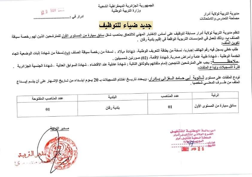 اعلان توظيف بولاية ادرار اعلان عن توظيف بمديرية التربية لولاية ادرار