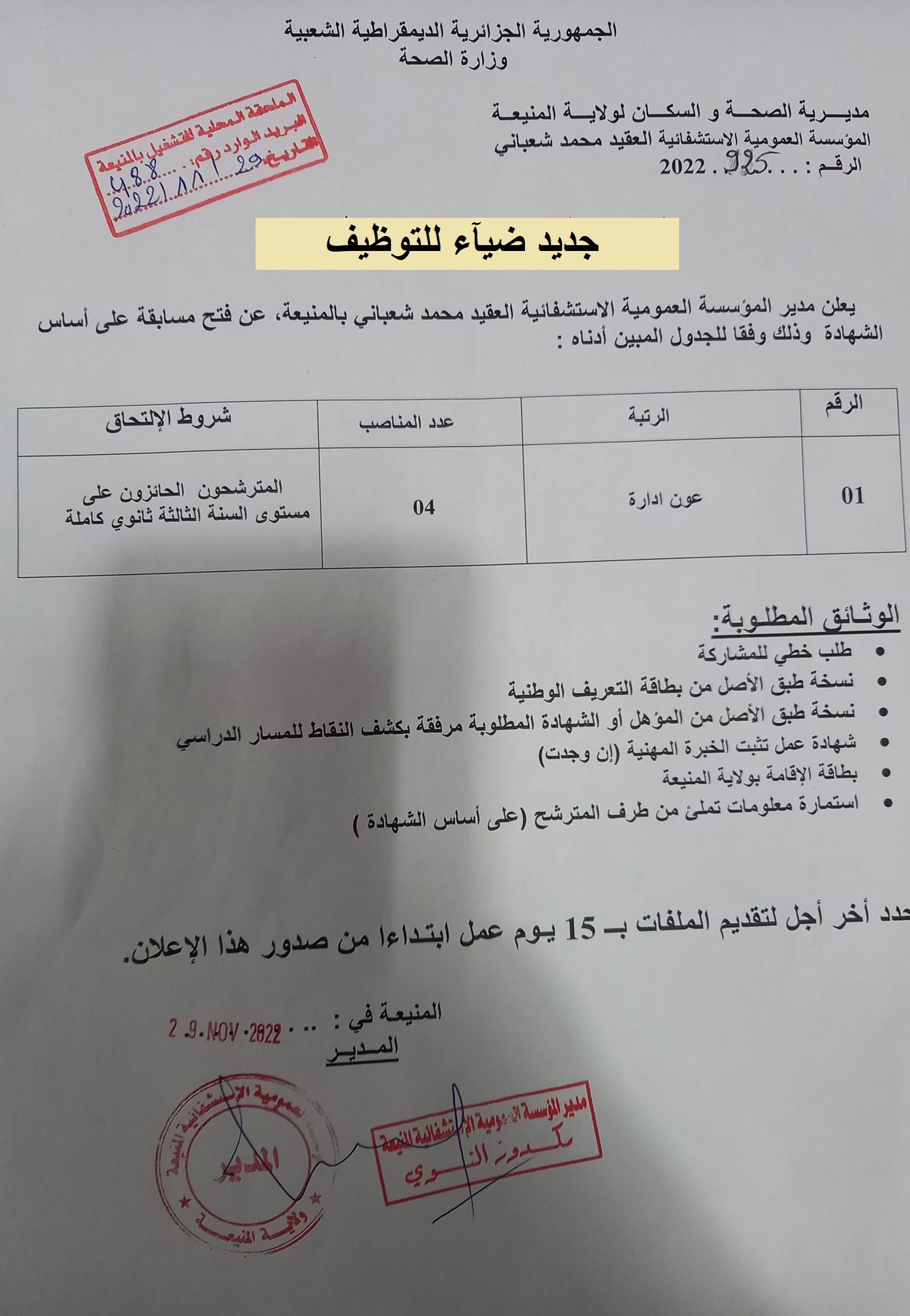 اعلان توظيف بولاية المنيعة اعلان عن توظيف بالمؤسسة العمومية الاستشفائية العقيد محمد شعباني بولاية المنيعة