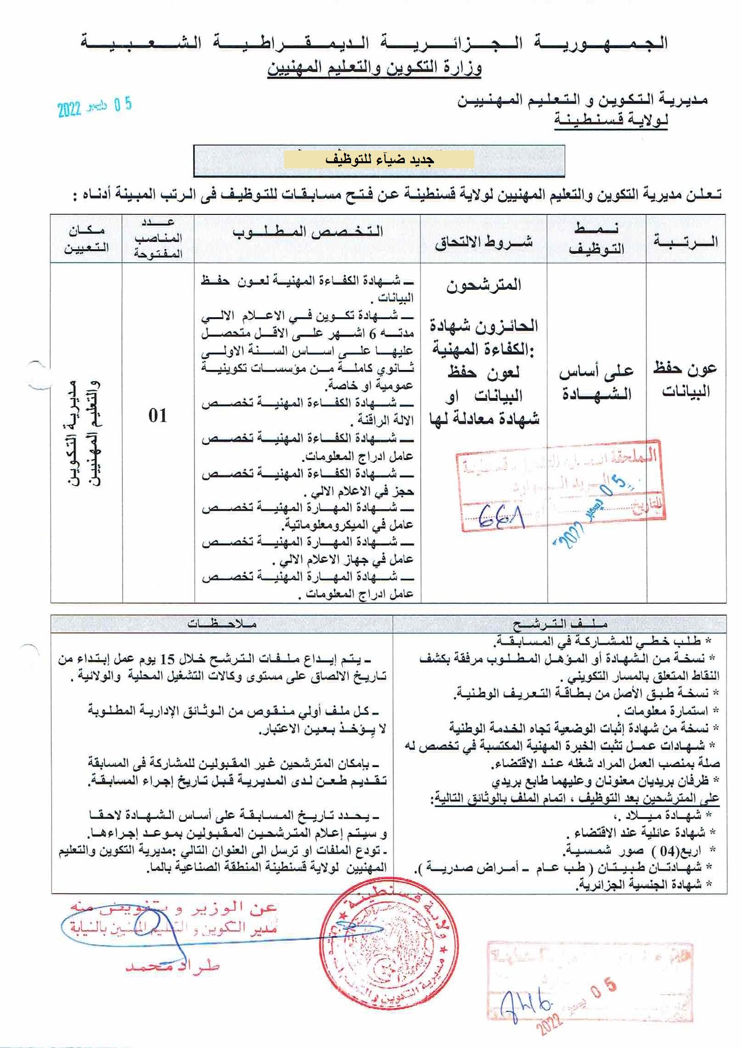 اعلان توظيف بولاية قسنطينة اعلان عن توظيف بمديرية التكوين والتعليم المهنيين لولاية قسنطينة